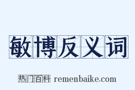 敏博反义词是什么意思的图片